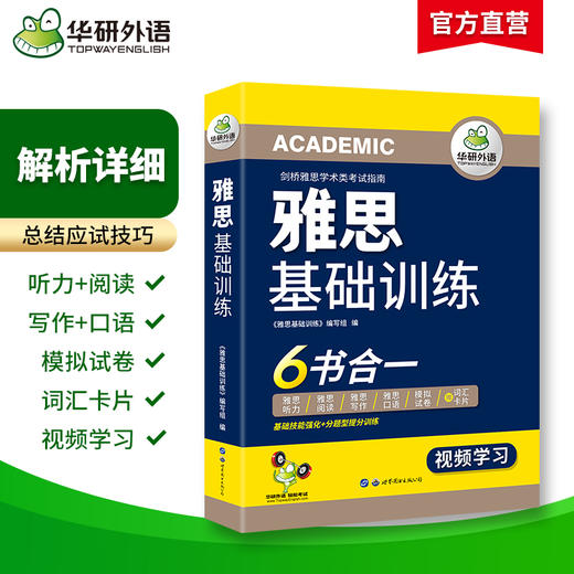 2024下雅思基础训练 剑桥雅思学术类考试指南 华研外语雅思英语IELTS词汇听力阅读写作口语模拟6合一 商品图1