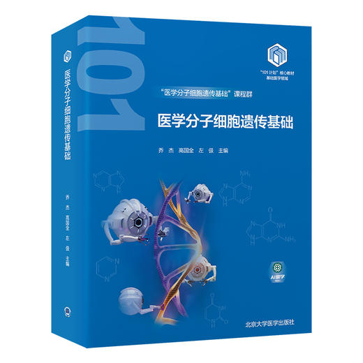 医学分子细胞遗传基础 教育部基础医学101计划核心教材 主编乔杰 高国全 生物大分子的结构与功能北京大学医学出版社9787565931963 商品图1