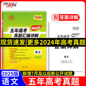 天利38套 2025高考适用 语文 五年高考真题汇编详解plus版(高考命题研究中心)