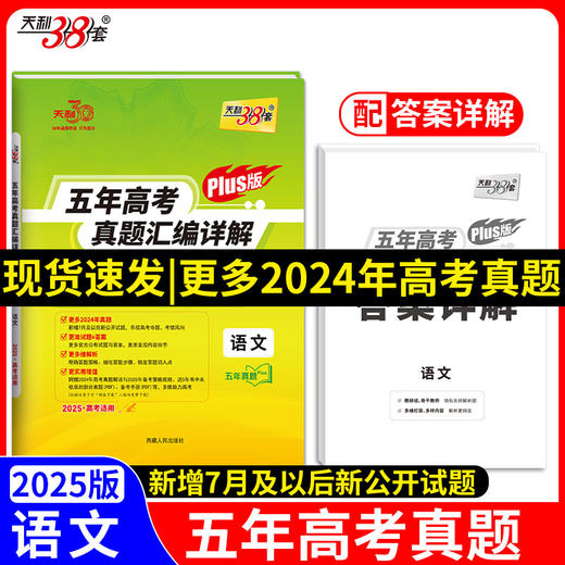 天利38套 2025高考适用 语文 五年高考真题汇编详解plus版(高考命题研究中心) 商品图0