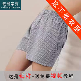 裁缝学苑MQ45四角内裤男士阿罗短裤纸样男装平角裤纯棉男睡裤样板
