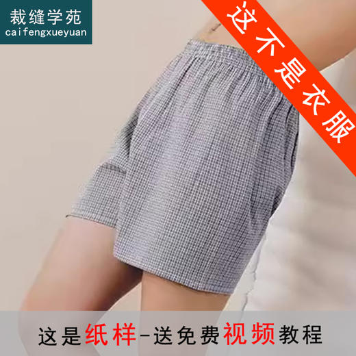裁缝学苑MQ45四角内裤男士阿罗短裤纸样男装平角裤纯棉男睡裤样板 商品图0