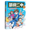 茶啊二中 凝羽动画 漫画书国漫动漫初中生热血校园故事 商品缩略图2