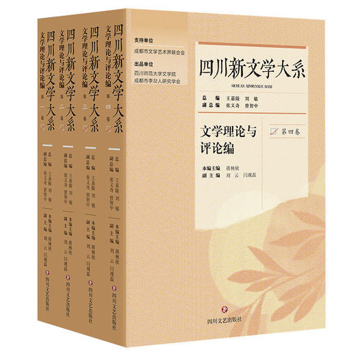 四川新文学大系 文学理论与评论编(一-四) 商品图0