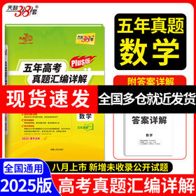 天利38套 2025高考适用 数学 五年高考真题汇编详解plus版(高考命题研究中心)