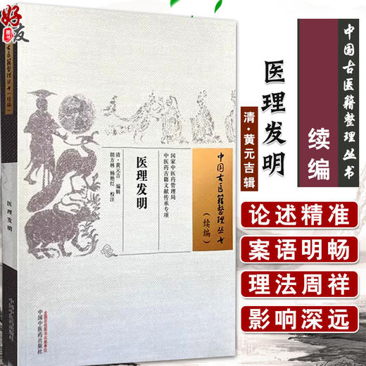 医理发明 续编 中国古医籍整理丛书 清 黄元吉 编辑 胡方林 杨艳红 校注 论服药不受吐出再服 咽喉 中国中医药出版社9787513289016 商品图0