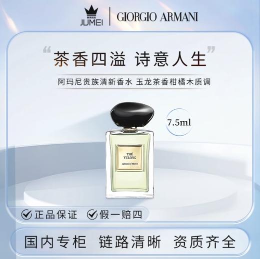 【HF】无忧购阿玛尼贵族清新香水7.5ml 玉龙茶香柑橘木质调（截单后3-5天发货) 商品图4