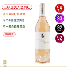 三级庄美人鱼单一园赤霞珠桃红酒 Le Rose de Giscours 2020 波尔多桃红天花板（实物偏金色）