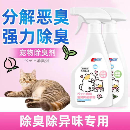 宠物生物酶除臭喷雾猫咪狗狗除味喷雾家用宠物喷剂猫砂猫窝除臭剂 商品图2