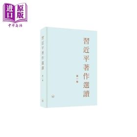 预售 【中商原版】习近平著作选读 第一卷 精装 港台原版 香港三联书店