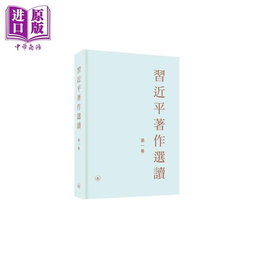 预售 【中商原版】习近平著作选读 第一卷 精装 港台原版 香港三联书店 商品图0