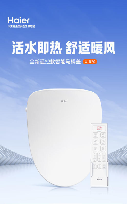 海尔智能马桶盖 即热暖风电动加热马桶圈 全自动坐便盖 遥控款X-R20 商品图0