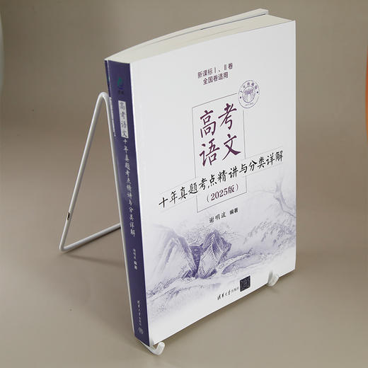 高考语文十年真题考点精讲与分类详解（2025版）(谢明波) 商品图2
