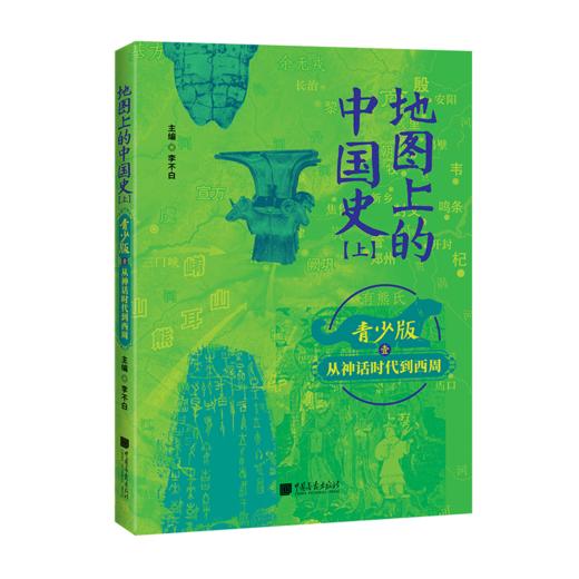 地图上的中国史---百万畅销书作家、“透过地理看历史”系列作者李不白首部青少大历史 商品图11