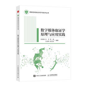 数字媒体取证学原理与应用实践 数字媒体专业教材互联网通信人工智能网络空间*研究信息*数字媒体取证学