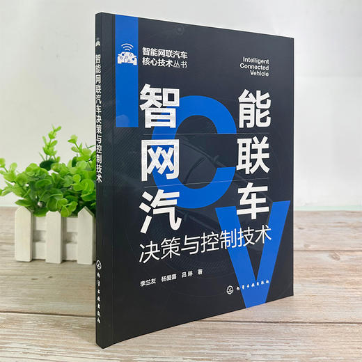 智能网联汽车决策与控制技术(李兰友、杨爱喜、吕琳  著) 商品图3