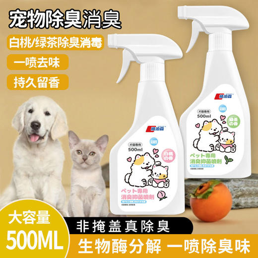 宠物生物酶除臭喷雾猫咪狗狗除味喷雾家用宠物喷剂猫砂猫窝除臭剂 商品图0