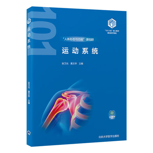 运动系统 教育部基础医学101计划核心教材 编张卫光 黄文华 软骨和骨的组织结构 四肢骨及其连结 北京大学医学出版社9787565931628 商品图1