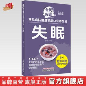 失眠 全民阅读 常见病防治进家庭口袋本丛书 何清湖 总主编  中国中医药出版社