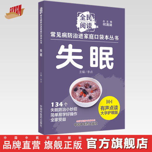 失眠 全民阅读 常见病防治进家庭口袋本丛书 何清湖 总主编  中国中医药出版社 商品图0