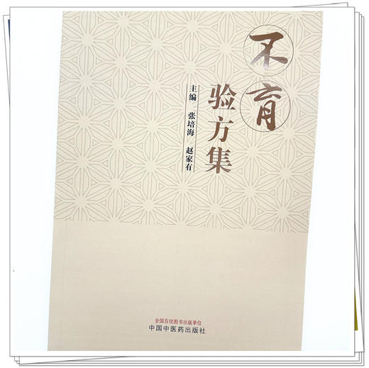 不育验方集 张培海 赵家有 主编 中国中医药出版社 商品图3