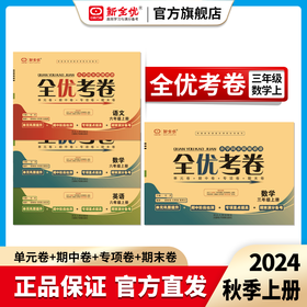 2024秋三年级 冀教版 数学上册《全优考卷》
