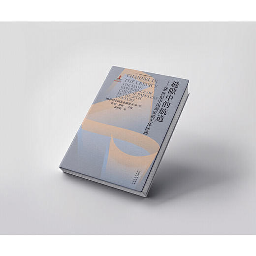 缝隙中的航道   20世纪中国画家的主体际遇 20世纪中国美术新论丛   第一辑  岭南美术出版社(张晴) 商品图2