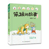 《笨狼的故事：笨狼不笨》（注音版） 商品缩略图0