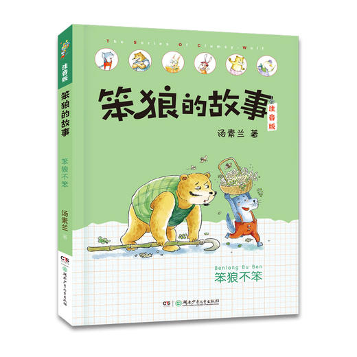 《笨狼的故事：笨狼不笨》（注音版） 商品图0