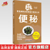 便秘 全民阅读 常见病防治进家庭口袋本丛书 何清湖 总主编 曾娟妮 主编 中国中医药出版社 商品缩略图0