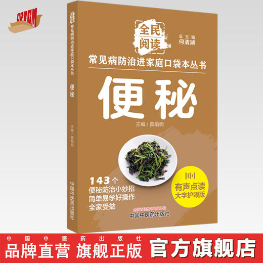 便秘 全民阅读 常见病防治进家庭口袋本丛书 何清湖 总主编 曾娟妮 主编 中国中医药出版社 商品图0
