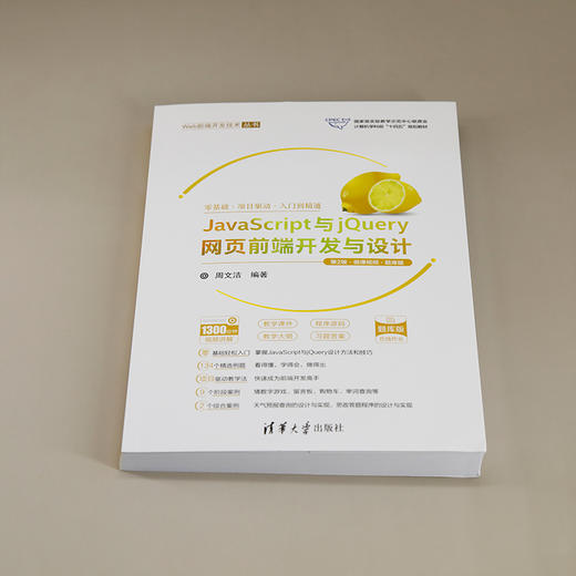 JavaScript与jQuery网页前端开发与设计（第2版·微课视频·题库版）(周文洁) 商品图1