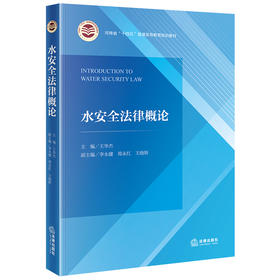 水安全法律概论 王华杰主编 李永健 郑永红 王晓妍副主编 法律出版社