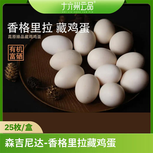 云品【森吉尼达】香格里拉藏鸡蛋25枚 商品图0