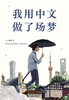 我用中文做了场梦 商品缩略图0