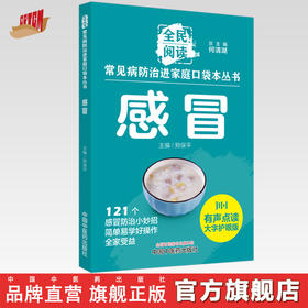 感冒 全民阅读 常见病防治进家庭口袋本丛书 何清湖 总主编 郑保平 主编 中国中医药出版社