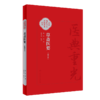 3本 荩斋医要 校点简体+繁体+影印 珍版海外中医古籍善本丛书 明陈谏 撰 张志斌 校点 医经理论运气脉学综合性医书 人民卫生出版社 商品缩略图2