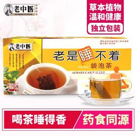 老中医  老是睡不着 袋泡茶