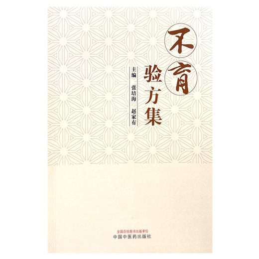 不育验方集 张培海 赵家有 主编 中国中医药出版社 商品图4