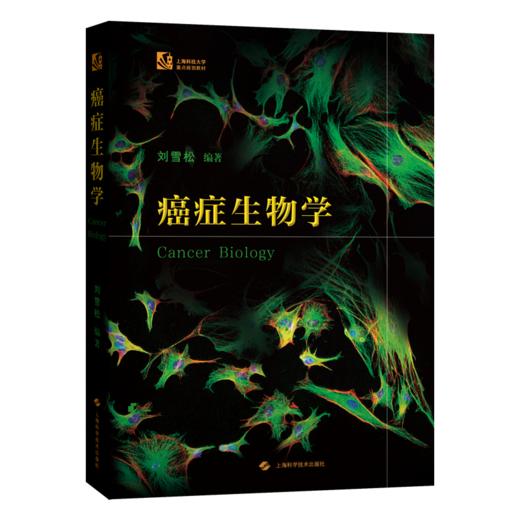 癌症生物学 生物学教材 学习癌症相关科学的入门书 肿瘤免疫治疗 刘雪松主编 上海科学技术出版社9787547867211 商品图1