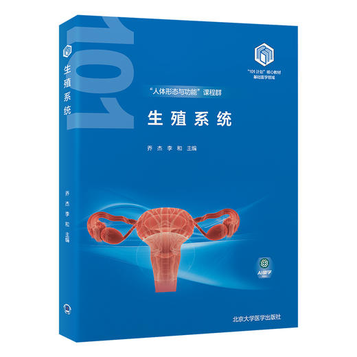 生殖系统 教育部基础医学101计划核心教材 主编乔杰 李和 章 男性生殖系统疾病 女性生殖系统疾病北京大学医学出版社9787565932281 商品图1