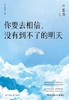 你要去相信 ，没有到不了的明天 商品缩略图0