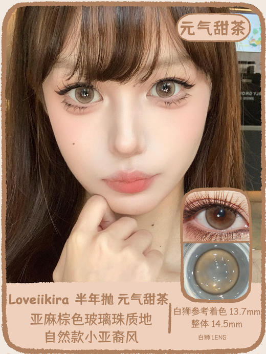 Loveiikira旗下  素颜拍档&元气甜茶&空山新雨｜14.5mm白狮参考着色大直径｜半年抛  2片 商品图5