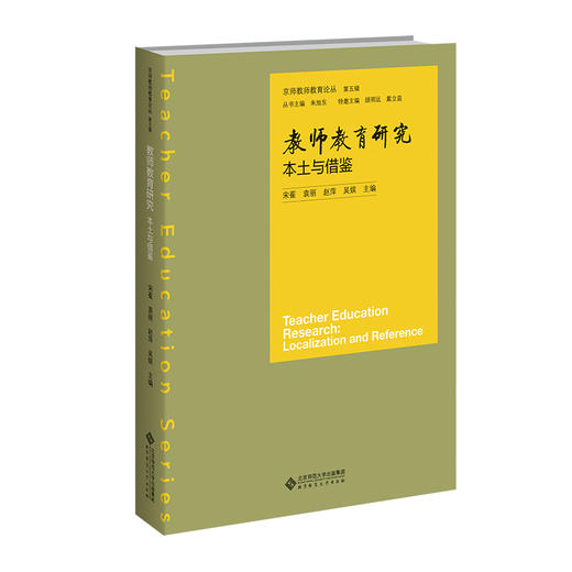 教师教育研究：本土与借鉴 宋萑 袁丽 赵萍 吴娱/主编 9787303292868 北京师范大学出版社 正版书籍 商品图0