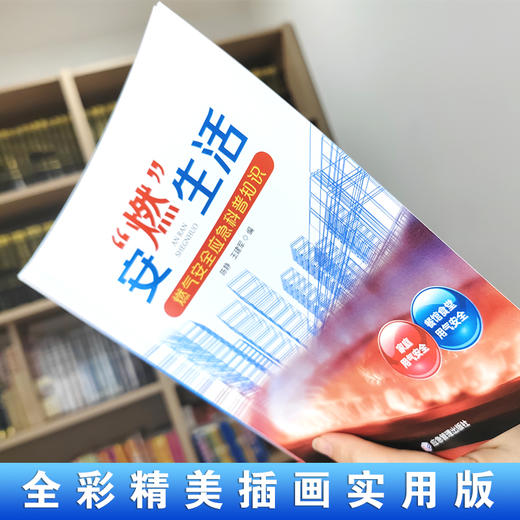 安“燃”生活：燃气安全应急科普知识 商品图1