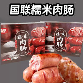 【秒杀】糯米肉肠500g±15/盒*2（拍单送:儿童烤肠2盒（200g/盒）口味随机 赠品数量有限，赠完为止）