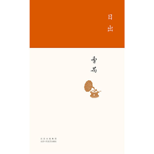 日出（现代文学大家曹禺代表作，中国戏剧史中地位无法被撼动的一部伟大作品）(曹禺 著) 商品图4