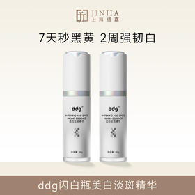 【新品】ddg闪白瓶美白淡斑精华377闪白瓶 30g