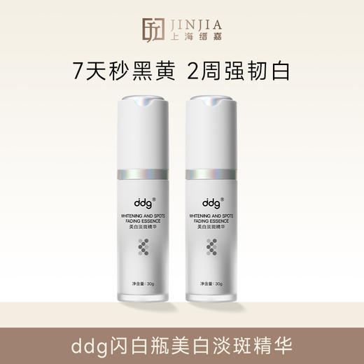 【新品】ddg闪白瓶美白淡斑精华377闪白瓶 30g 商品图0