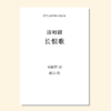 长恨歌（黄自 曲） 清唱剧 正版合唱乐谱「本作品已支持自助发谱 首次下单请注册会员 详询客服」 商品缩略图0